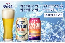 オリオン　ザ・プレミアム&ザ・ドラフトセット（350ml×各6缶）