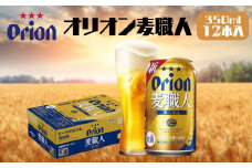 オリオンビール　麦職人（350ml×12本）