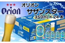 オリオンビール　サザンスター（350ml×24缶）