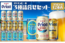オリオンビール　ドラフトビール　麦職人　サザンスター　3種類詰め合わせセット