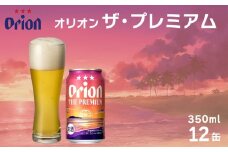 オリオン　ザ・プレミアム（350ml×12缶）