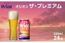 オリオン　ザ・プレミアム　350ml×24缶