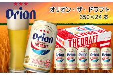 オリオンビール　ザ・ドラフト（350ml×24本）