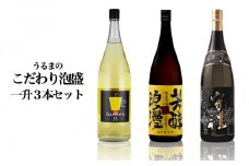 【神村酒造】うるまのこだわり泡盛　1升瓶（3本セット）