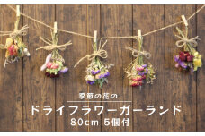 季節の花のドライフラワーガーランド 　80cm　花束　5束　おしゃれ　シック　ドライフラワー　ガーランド　沖縄　花　うるま市　うるマルシェ　フローリスト　フラワーアレンジ　観葉植物　可愛い