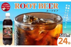 ルートビア 500ml 24本入り 1ケース 株式会社ミリオン ご当地ドリンク 沖縄 うるま市 ハンバーガー バニラ フロート アメリカン 珍しい 炭酸 飲料 爽快 独特 ファーストフード 自販機 ミリオン自販機