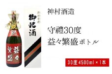【神村酒造】守禮３０度 益々繫盛ボトル　4500ml 