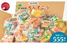 【いろんなシーンで大活躍！】名嘉眞製菓　ちんすこう　個包装　555袋　バラ　大容量セット　沖縄銘菓　沖縄　うるま市　焼き菓子　昔ながらの　人気　お土産　大容量　サクサク　バラ
