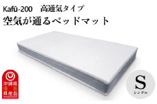 【イノアック琉球】空気が通るウレタンベッドマット　Kafū-200(シングル) 高通気タイプ　ベッドマット　ウレタン　ベッド　マットレス　マット