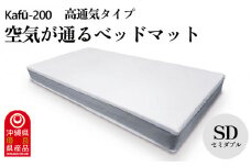 【イノアック琉球】空気が通るウレタンベッドマット　Kafū-200(セミダブル) 高通気タイプ　ベッドマット　ウレタン　ベッド　マットレス　マット　セミダブル