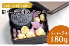 【おやつの実　Lafra（ラフラ）】闘牛おつまみクッキー