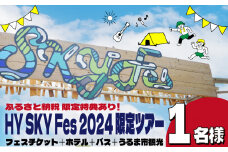 HY SKY Fes 2024 限定ツアー　2泊3日間　1名様　１名１室