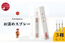 ［ぬちまーす］hanagasaお清めスプレー3種セット