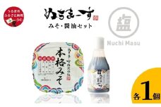 ［ぬちまーす］みそ・醤油セット