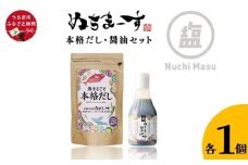 ［ぬちまーす］本格だし・醤油セット