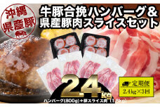 【３回定期便】大容量！沖縄県産豚スライス1.6キロとジューシーハンバーグ800グラムセット　県産　島豚　豚肉　大容量　豚肉　スライス肉　肉　ハンバーグ　ジューシー　沖縄　うるま市