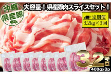 【3回定期便】大容量！沖縄県産豚スライス3.2キロセット　県産　豚肉　大容量　豚肉　スライス肉　肉　ジューシー　沖縄　うるま市