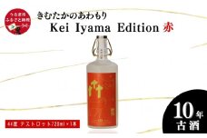 うるまの縁起物 10年古酒44°「きむたかのあわもり」シリーズKei Iyama Edition　テストロット720ml（保存版）