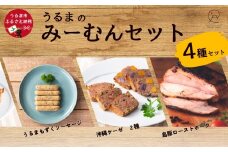 うるまのみーむんセット