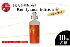 うるまの縁起物 10年古酒44°「きむたかのあわもり」シリーズKei Iyama Edition　テストロット720ml（保存版）＋試飲用100ml