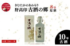 「きむたかのあわもり」原酒　肝高印 古酒の郷 10年古酒44°  720ml（8号タンク）