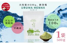 沖縄産ヘナ「うるまヘナ」1袋（500g）