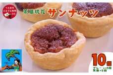 【薬膳琉花】サンナッツ（10個入り）
