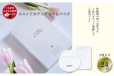 コスメアカデミア　セラムマスク(5枚入り 24ml)
