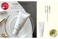 コスメアカデミア モイストハンドジェル(30g)