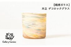 【琉球ガラス】木立 デコロックグラス