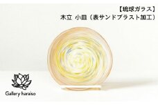 【琉球ガラス】木立 小皿（表サンドブラスト加工）