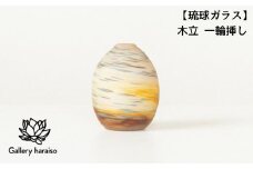 【琉球ガラス】木立 一輪挿し