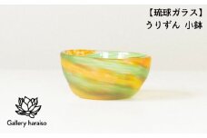 【琉球ガラス】うりずん 小鉢 表面ブラスト加工