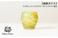 【琉球ガラス】うりずん ふっくらグラス(外側ブラスト加工)