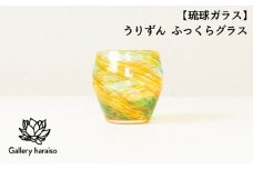 【琉球ガラス】うりずん ふっくらグラス