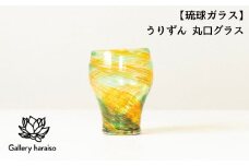 【琉球ガラス】うりずん 丸口グラス