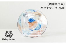【琉球ガラス】パッチワーク 小皿