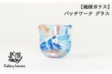 【琉球ガラス】パッチワーク グラス
