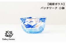 【琉球ガラス】パッチワーク 小鉢