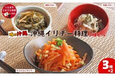 「味の沖縄」沖縄イリチー料理３種セット