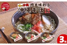 「味の沖縄」肉を味わう沖縄そば３種セット