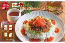 「味の沖縄」タコスミートセットサルサソース付