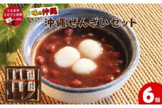 「味の沖縄」沖縄ぜんざいセット