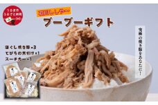 【石川ししや～のお惣菜】ブーブーギフト