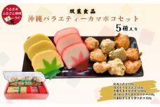 沖縄バラエティーカマボコセット