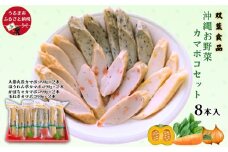 沖縄お野菜カマボコセット