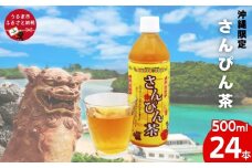 沖縄限定　さんぴん茶 500mlPET　24入 1ケース
