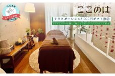 【ふるさと納税】ここのはリラクゼーション8,000円ギフト券②