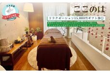 【ふるさと納税】ここのはリラクゼーション15,000円ギフト券①