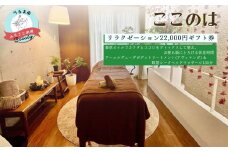 【ふるさと納税】ここのはリラクゼーション22,000円ギフト券